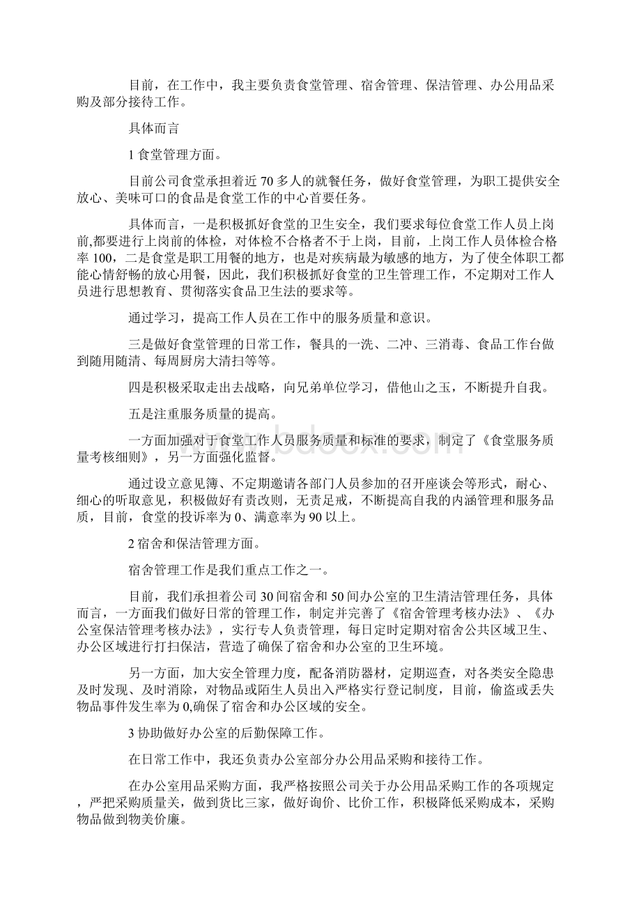 最新后勤经理个人述职报告范文三篇 精品.docx_第2页