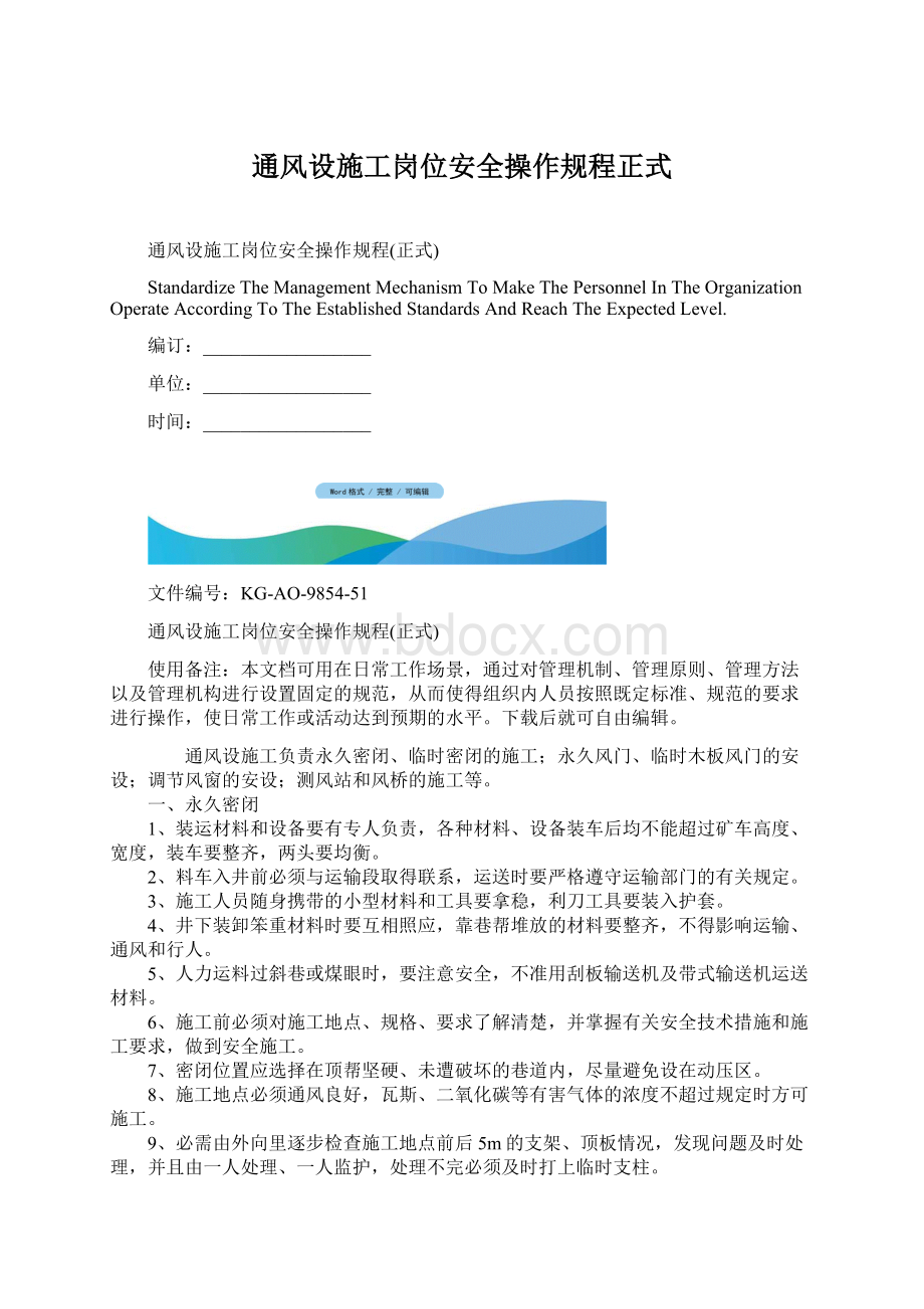 通风设施工岗位安全操作规程正式文档格式.docx