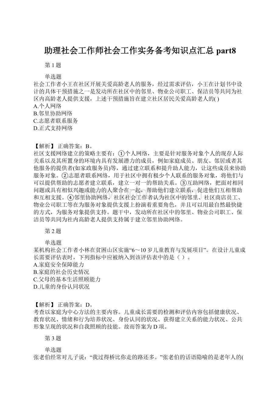 助理社会工作师社会工作实务备考知识点汇总part8.docx