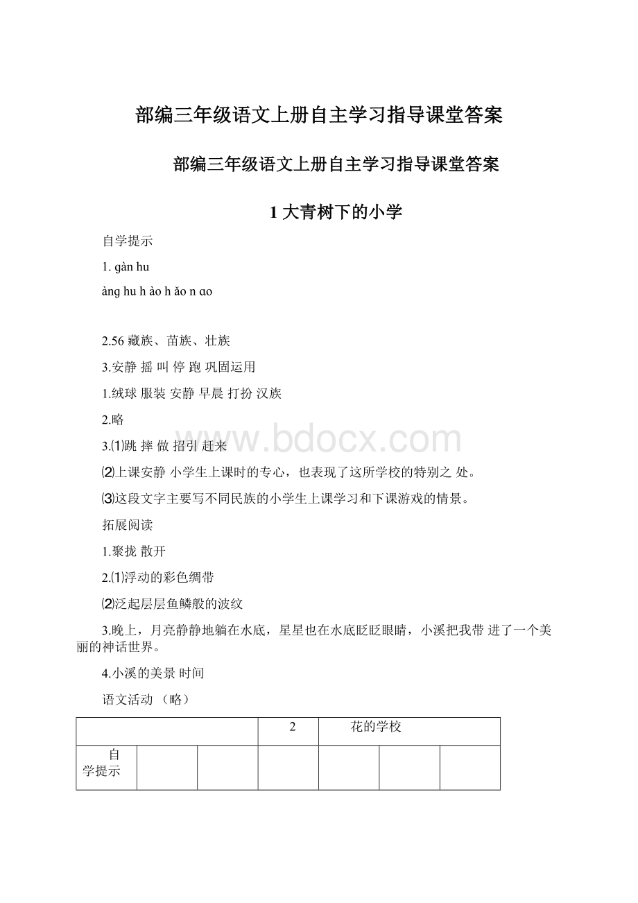 部编三年级语文上册自主学习指导课堂答案.docx