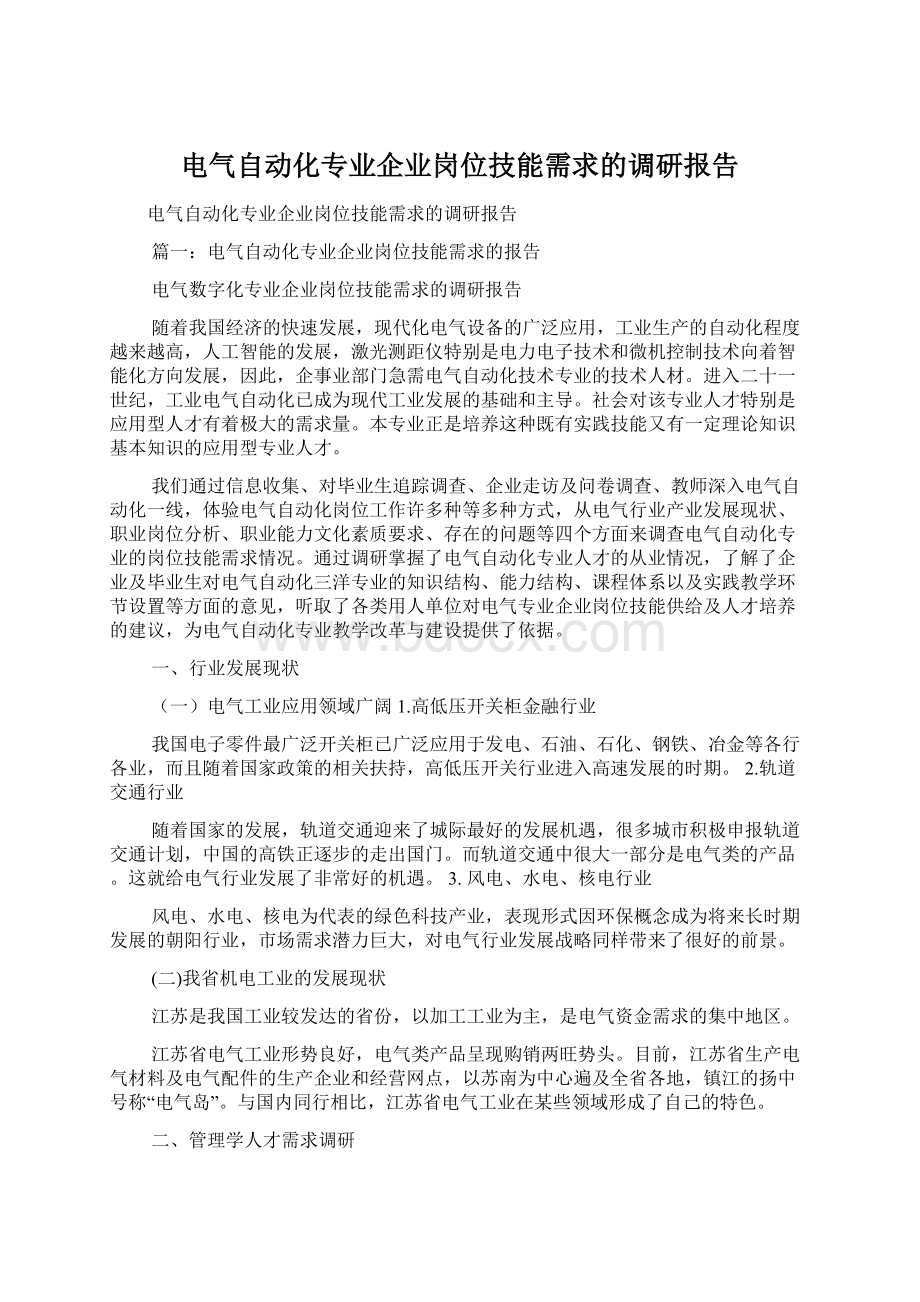 电气自动化专业企业岗位技能需求的调研报告.docx