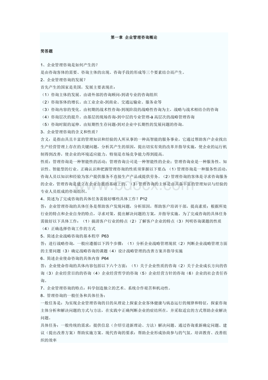 企业管理咨询案例分析模拟试题及答案一_精品文档.doc