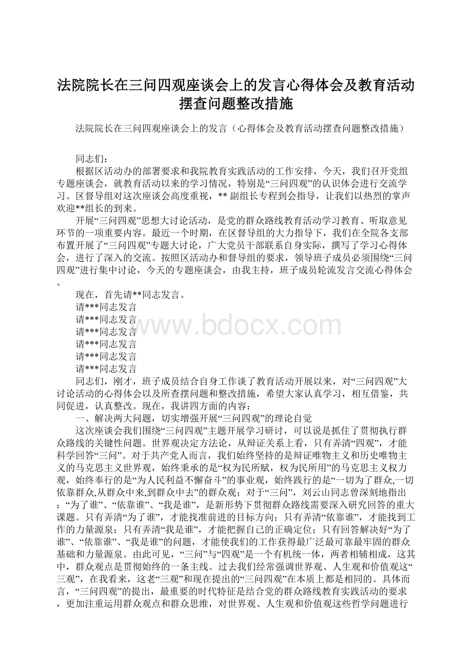 法院院长在三问四观座谈会上的发言心得体会及教育活动摆查问题整改措施文档格式.docx