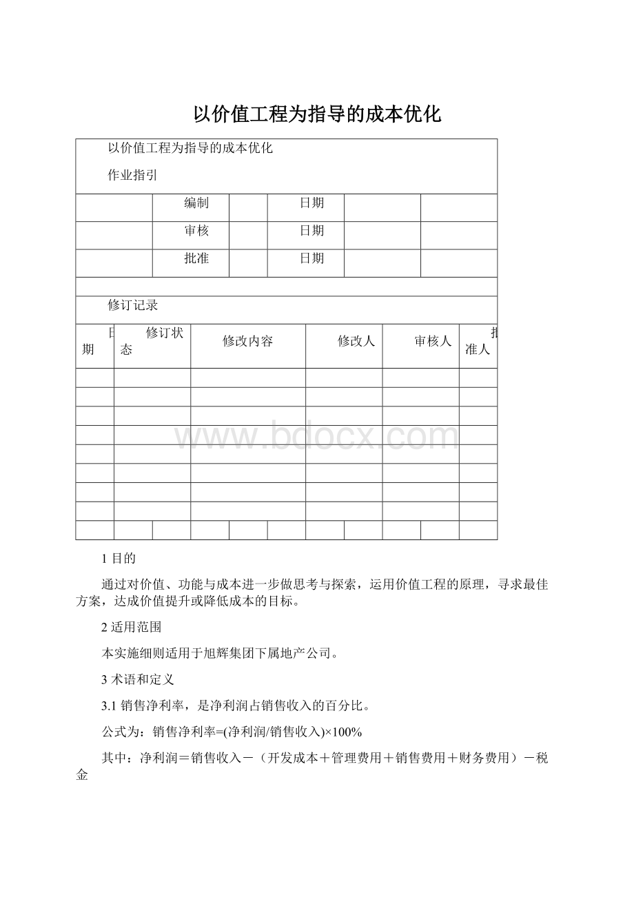 以价值工程为指导的成本优化Word文档下载推荐.docx_第1页