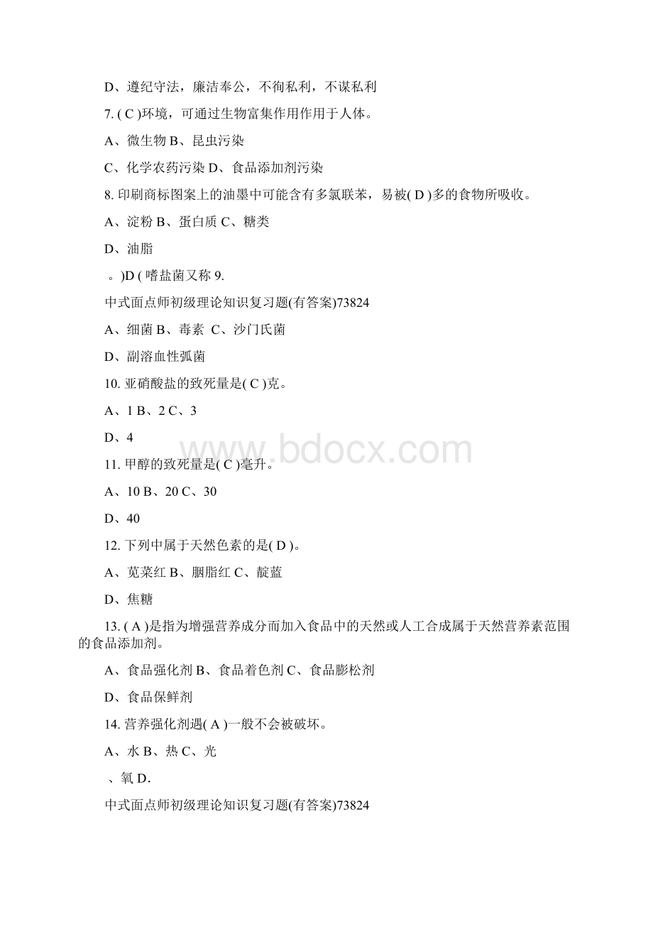 中式面点师初级理论知识复习题有答案73824.docx_第2页