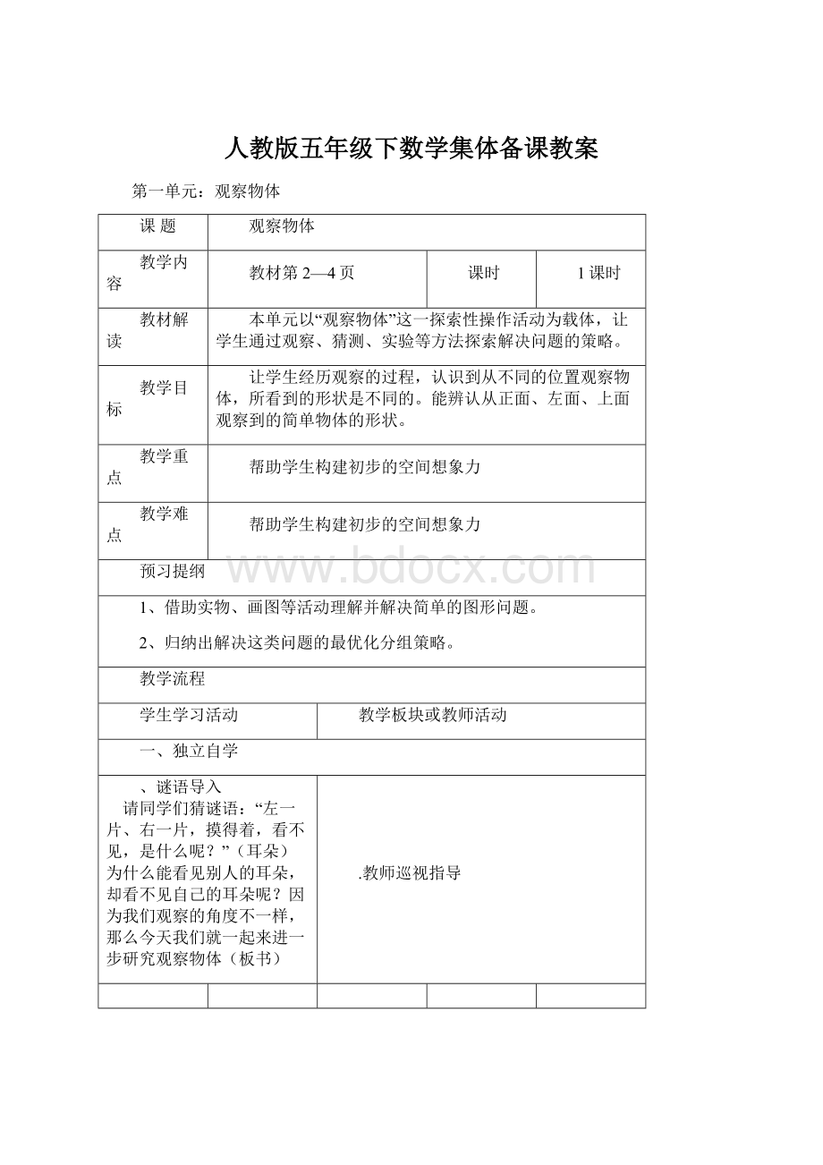 人教版五年级下数学集体备课教案.docx