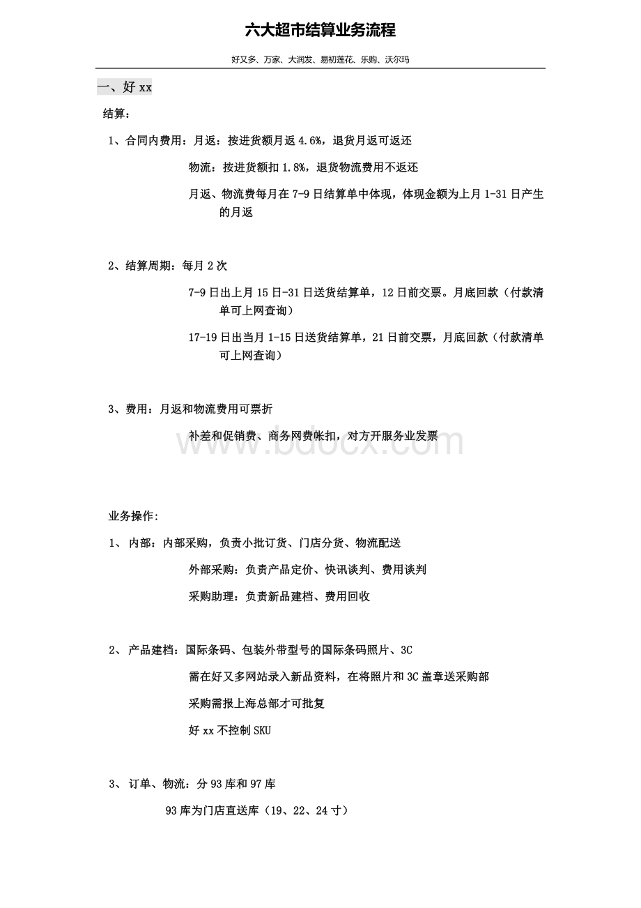 超市结算财务流程Word文件下载.docx_第1页