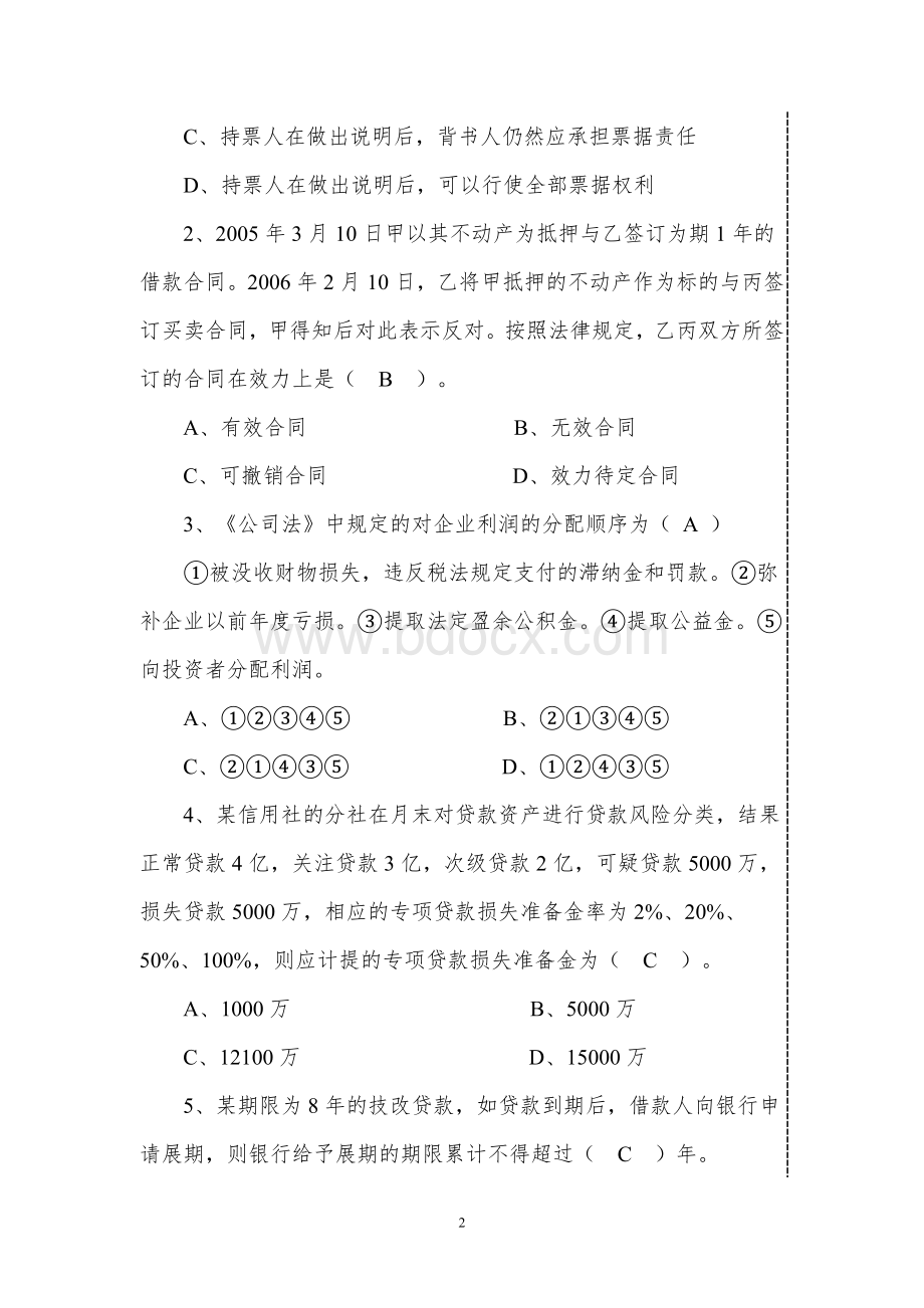 银行客户经理资格考试试题Word文档下载推荐.doc_第2页