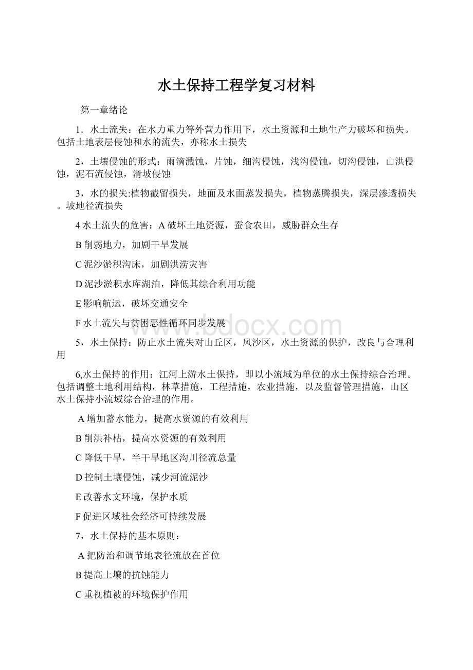 水土保持工程学复习材料文档格式.docx