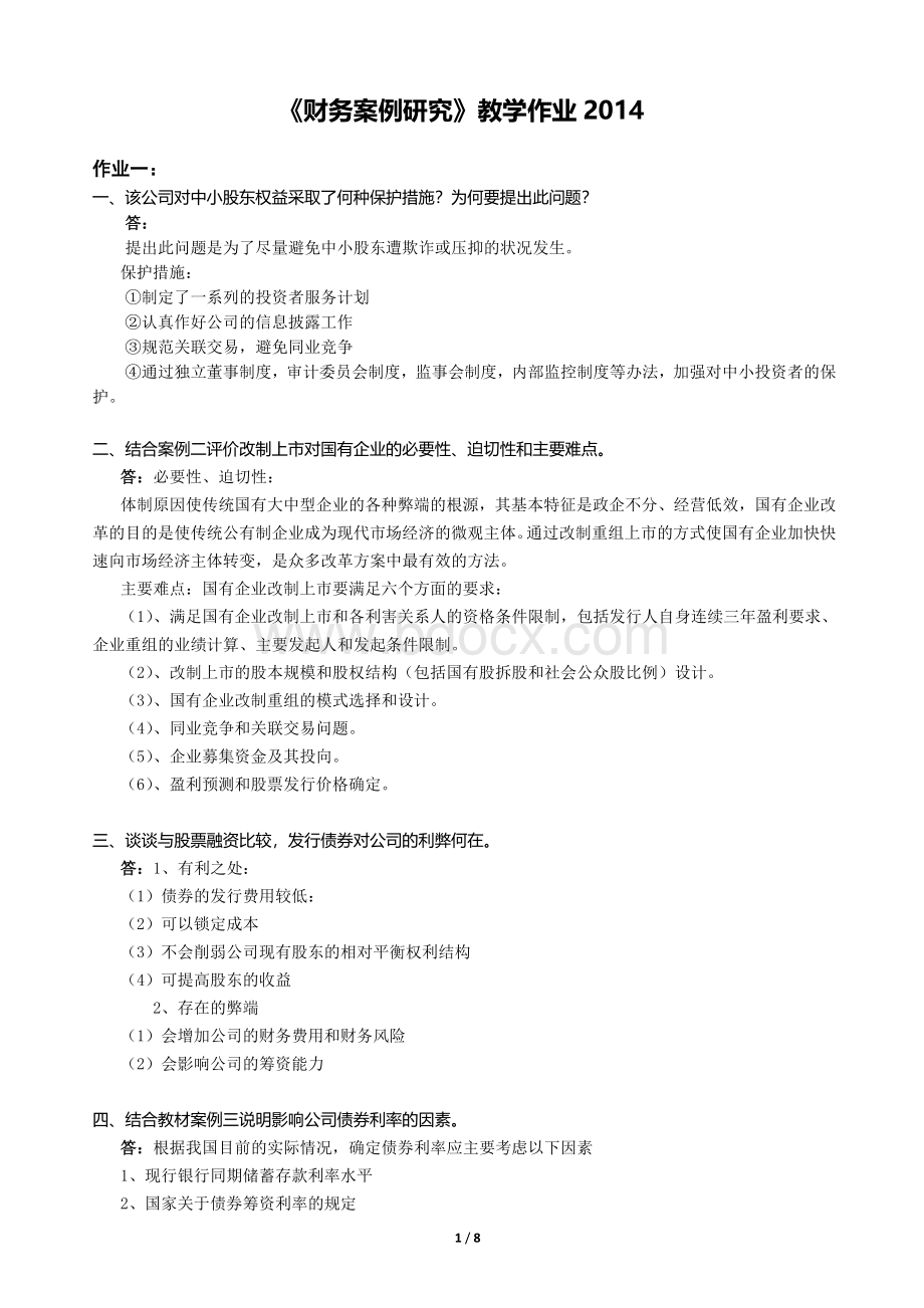 财务案例分析教学作业答案.doc_第1页