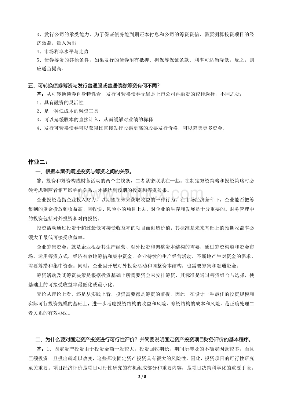 财务案例分析教学作业答案.doc_第2页