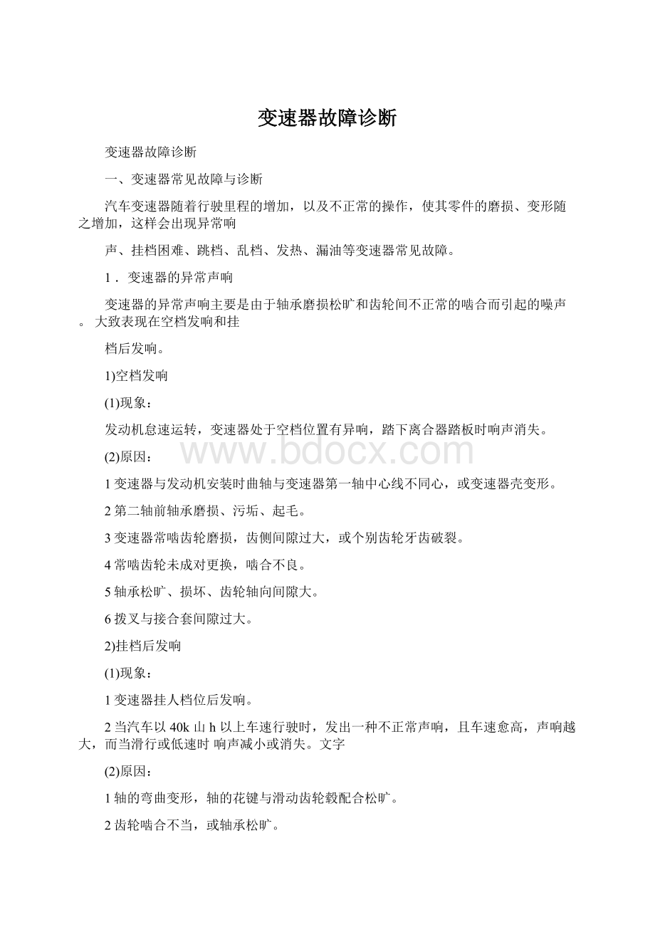 变速器故障诊断.docx