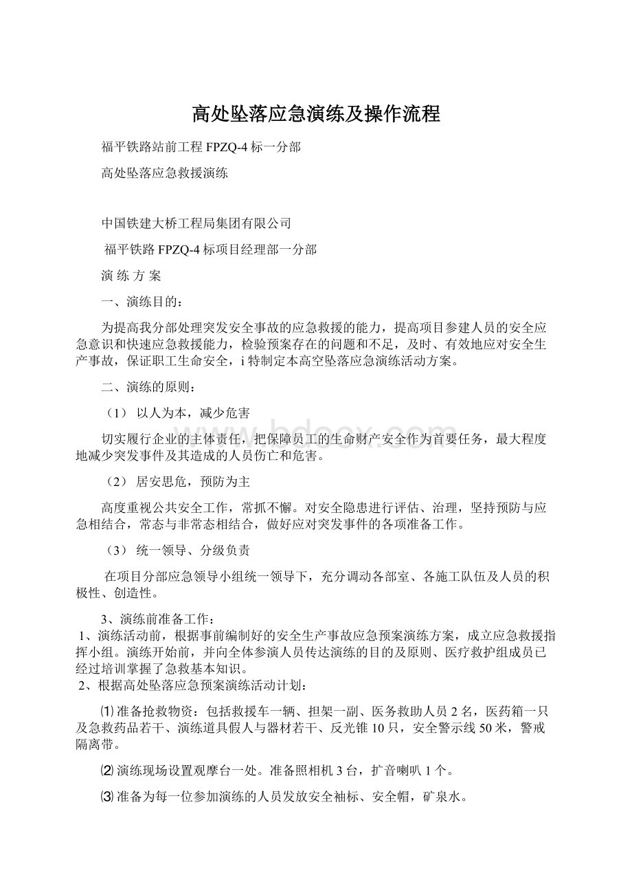 高处坠落应急演练及操作流程Word格式文档下载.docx