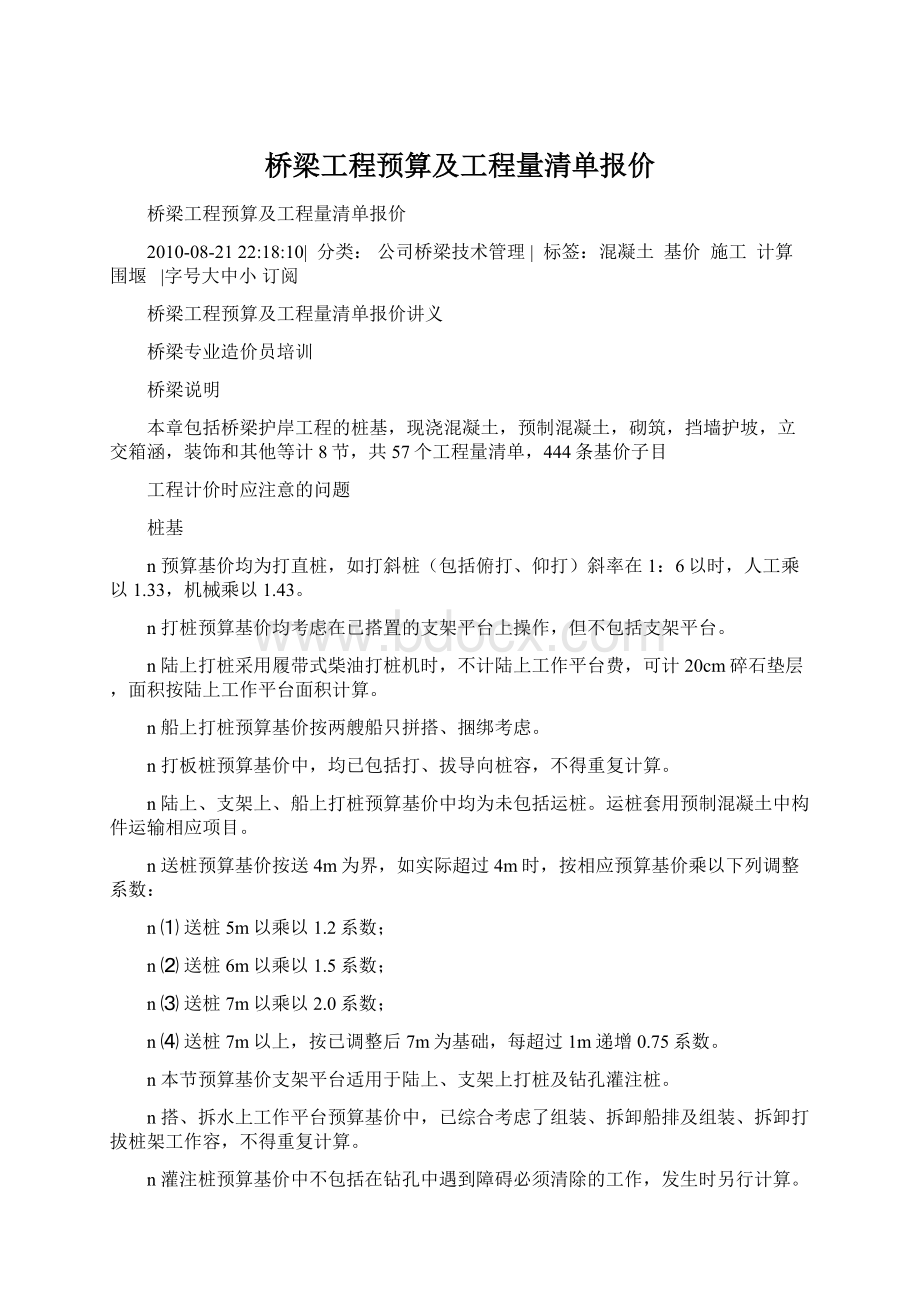 桥梁工程预算及工程量清单报价Word格式文档下载.docx_第1页