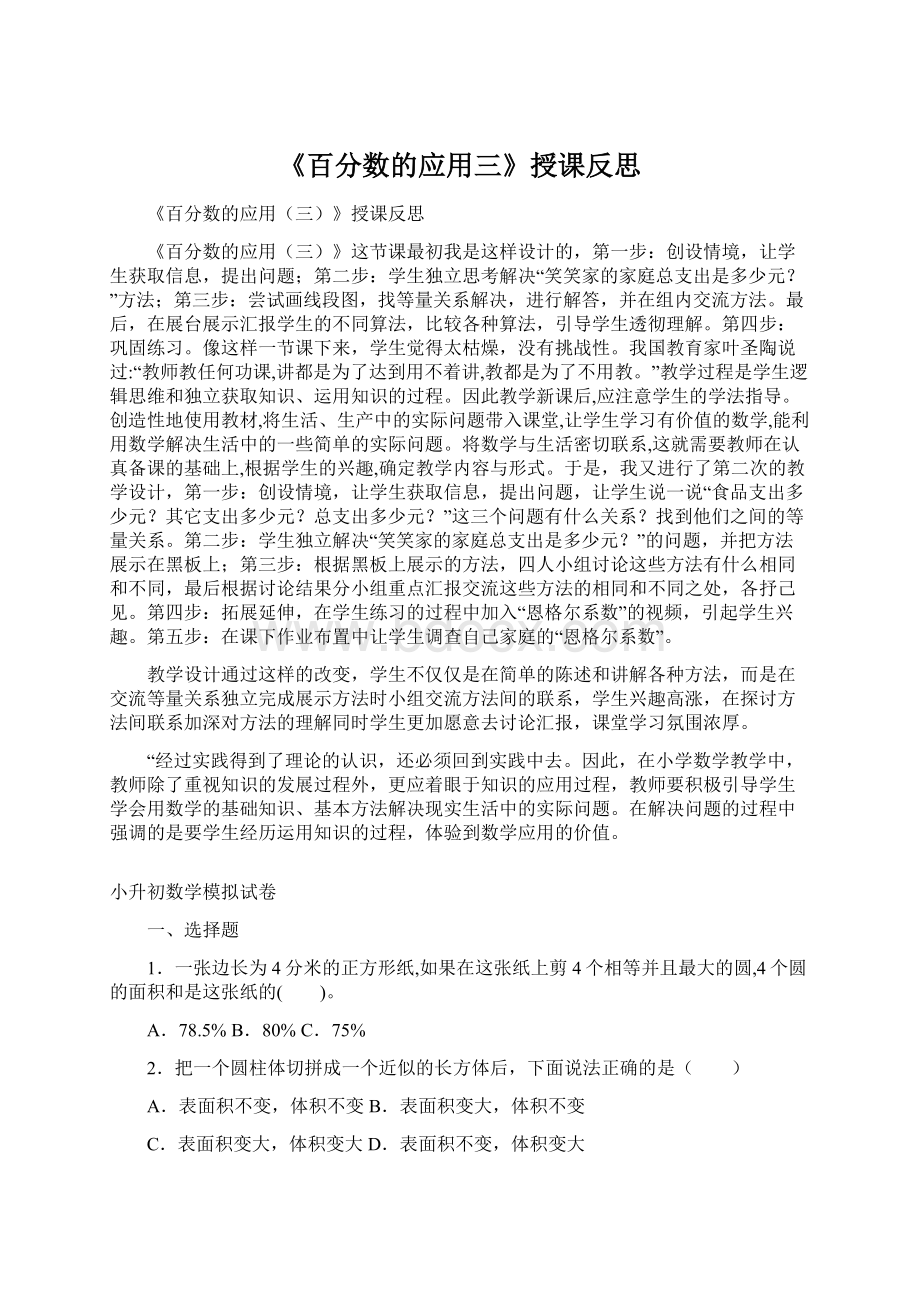 《百分数的应用三》授课反思Word文档格式.docx_第1页