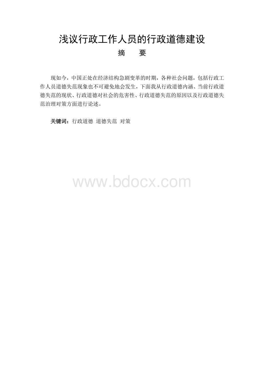 浅议行政工作人员的行政道德建设.doc_第1页