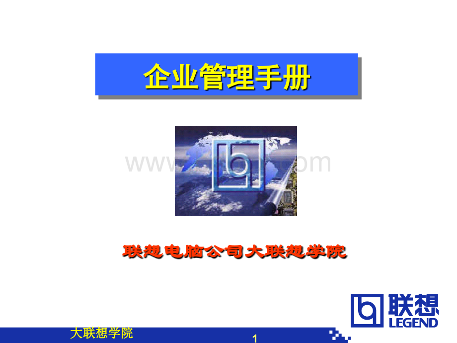 超详细的《联想集团HR部门管理工作手册》精装版.ppt