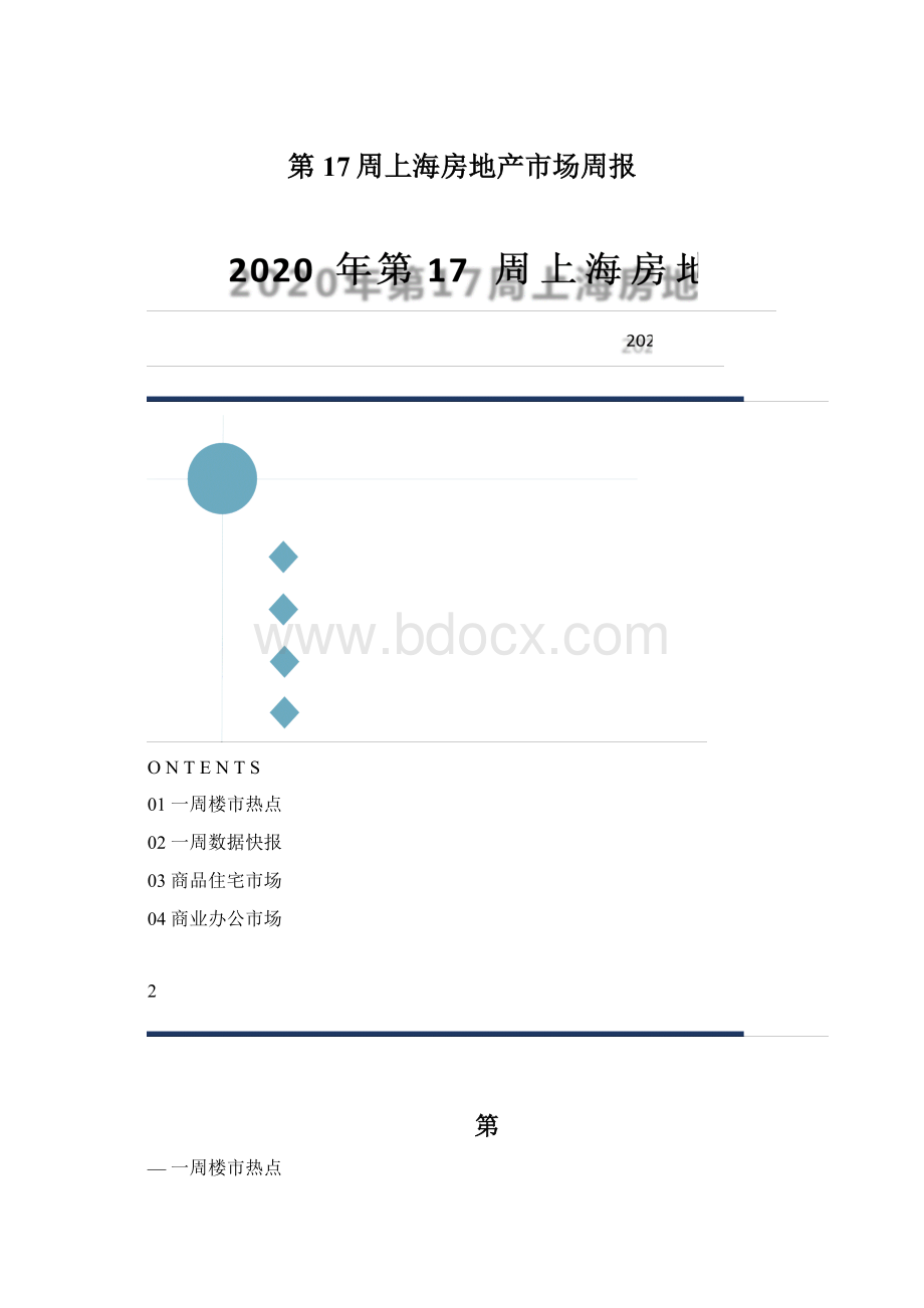 第17周上海房地产市场周报Word文档格式.docx