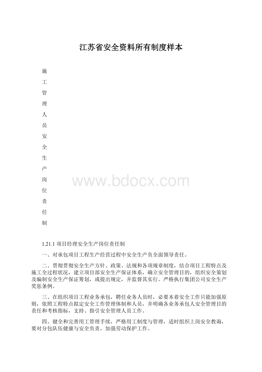 江苏省安全资料所有制度样本Word格式文档下载.docx