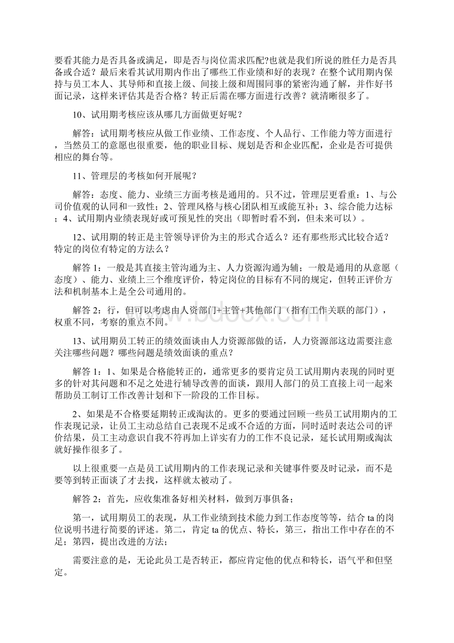 HR必知试用期员工转正考察52大常遇问题讲解学习.docx_第3页