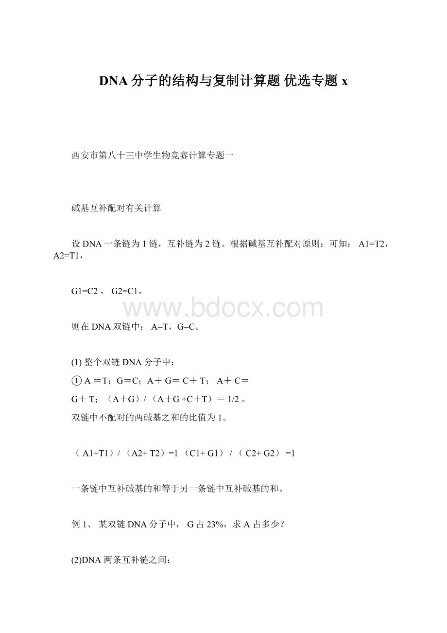 DNA分子的结构与复制计算题 优选专题x.docx_第1页