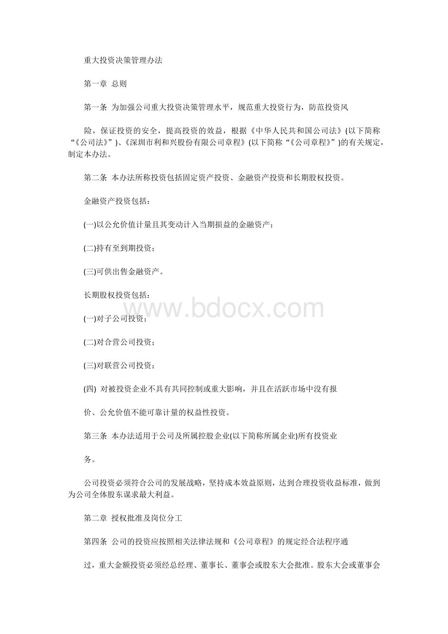 重大投资决策管理办法Word格式.docx