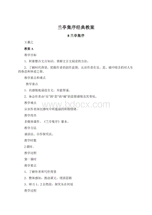 兰亭集序经典教案.docx