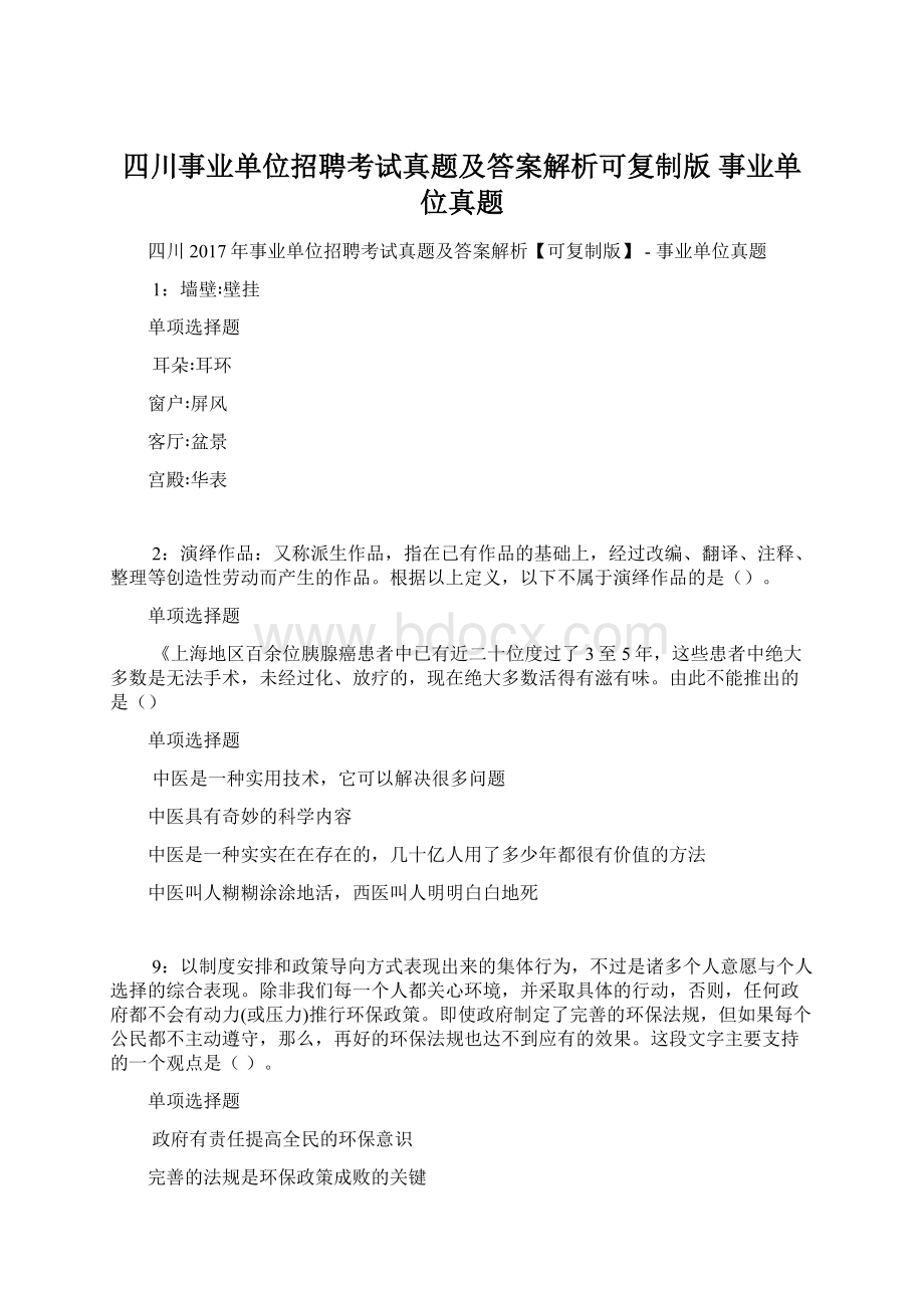 四川事业单位招聘考试真题及答案解析可复制版事业单位真题Word文档格式.docx