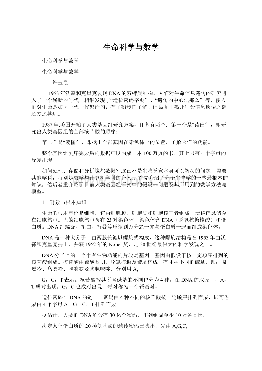 生命科学与数学Word下载.docx_第1页