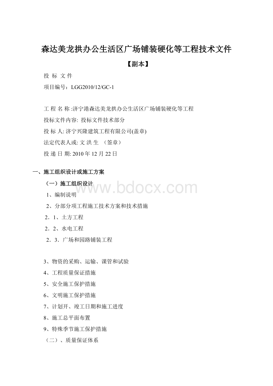 森达美龙拱办公生活区广场铺装硬化等工程技术文件Word下载.docx_第1页