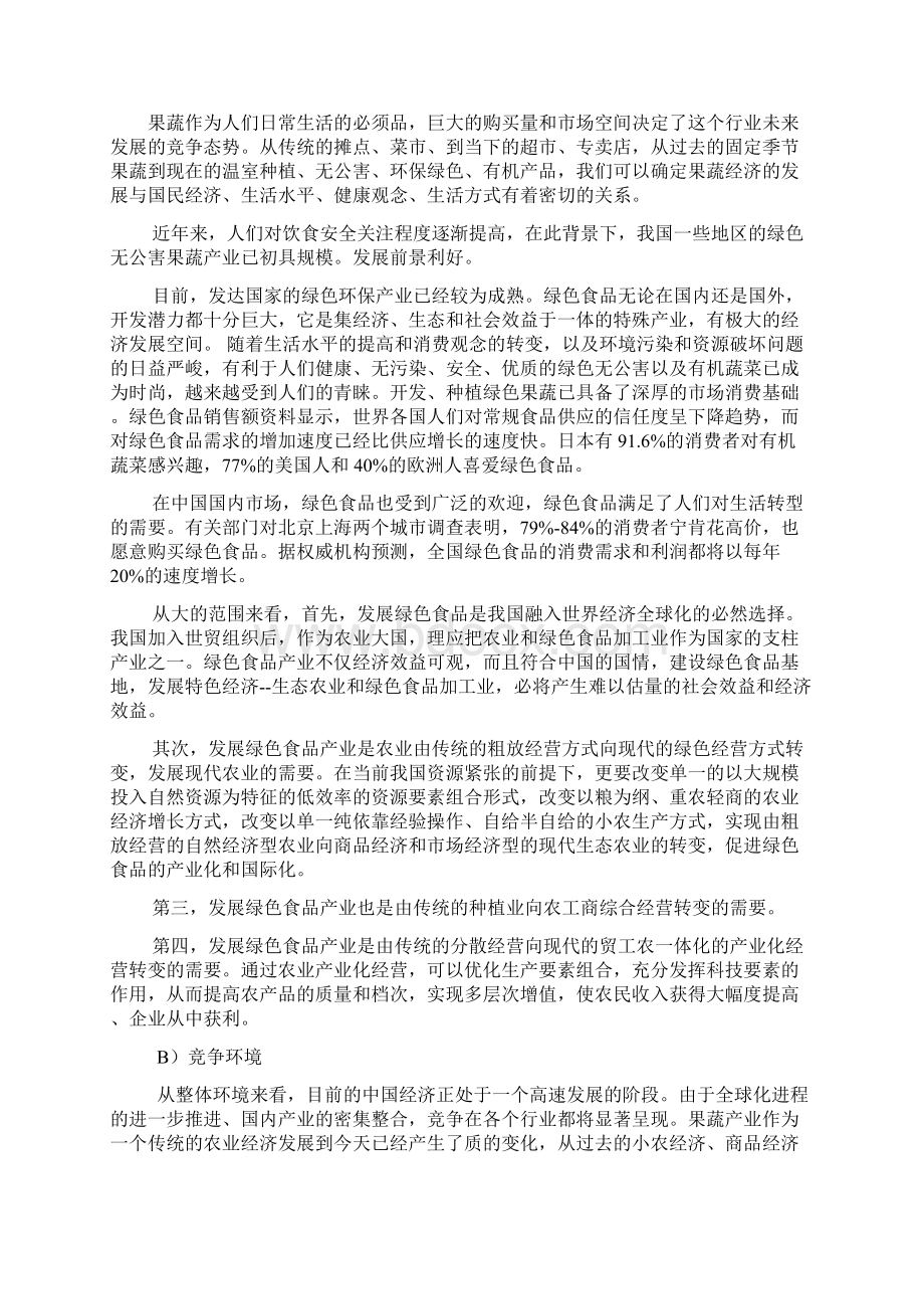 现代农产品重庆赐康果蔬品牌建设推广项目建议书Word格式.docx_第2页