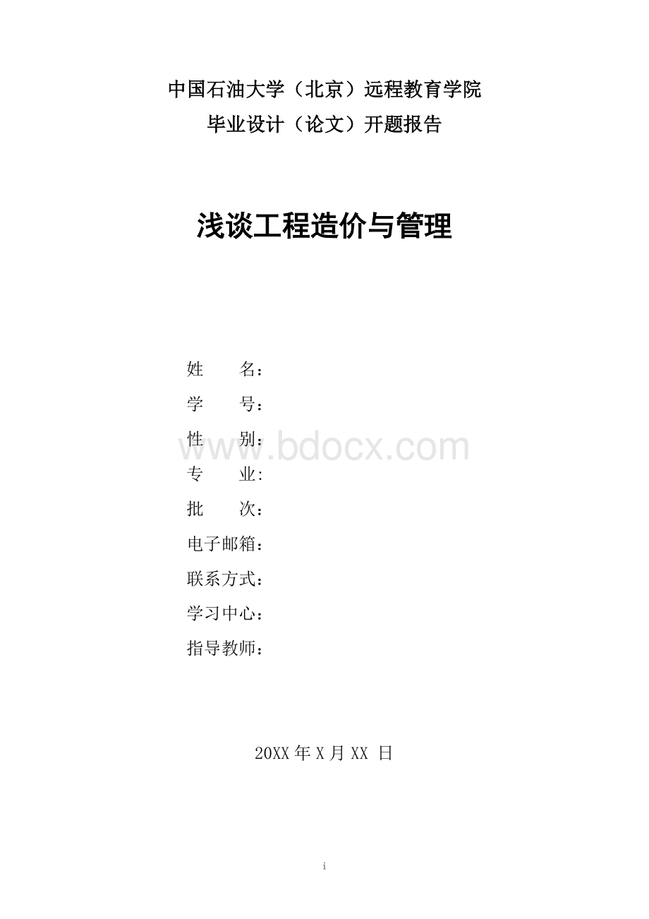 浅谈加强工程造价管理论文开题报告Word文件下载.doc_第1页