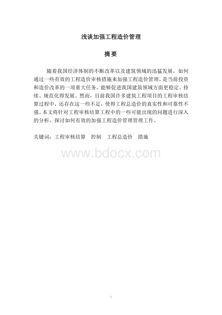 浅谈加强工程造价管理论文开题报告Word文件下载.doc_第2页