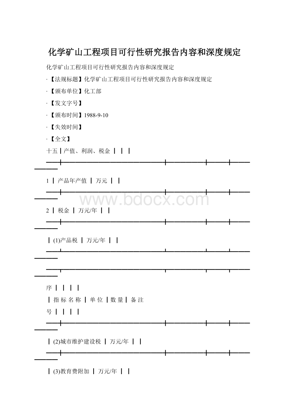 化学矿山工程项目可行性研究报告内容和深度规定.docx_第1页