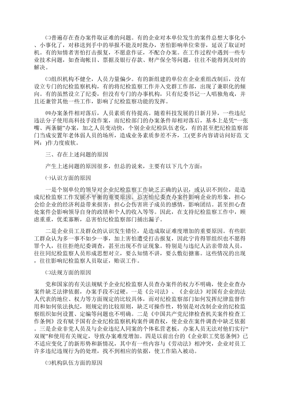 企业纪检监察工作调研报告与企业职员个人年底工作学习报告汇编Word下载.docx_第3页