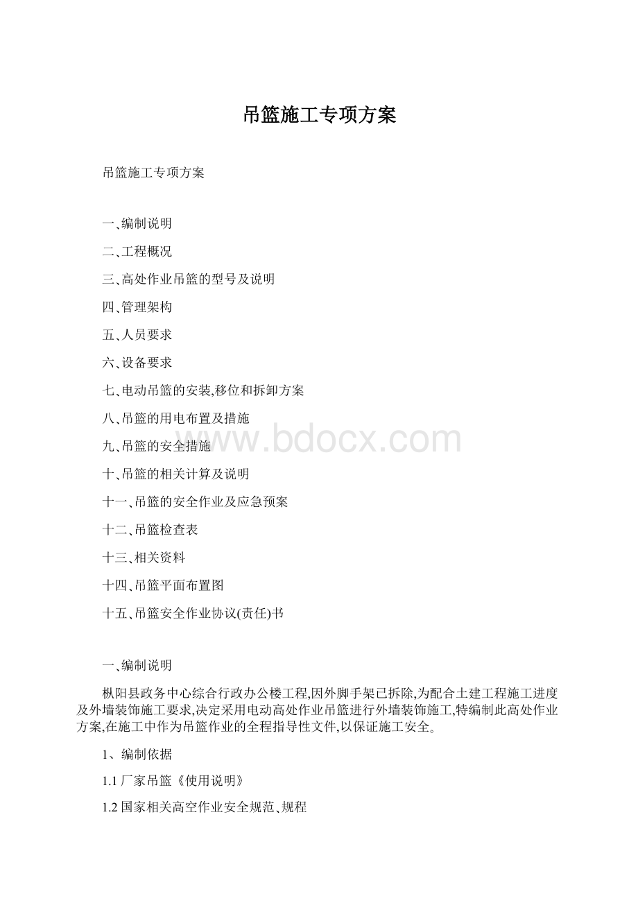 吊篮施工专项方案文档格式.docx_第1页