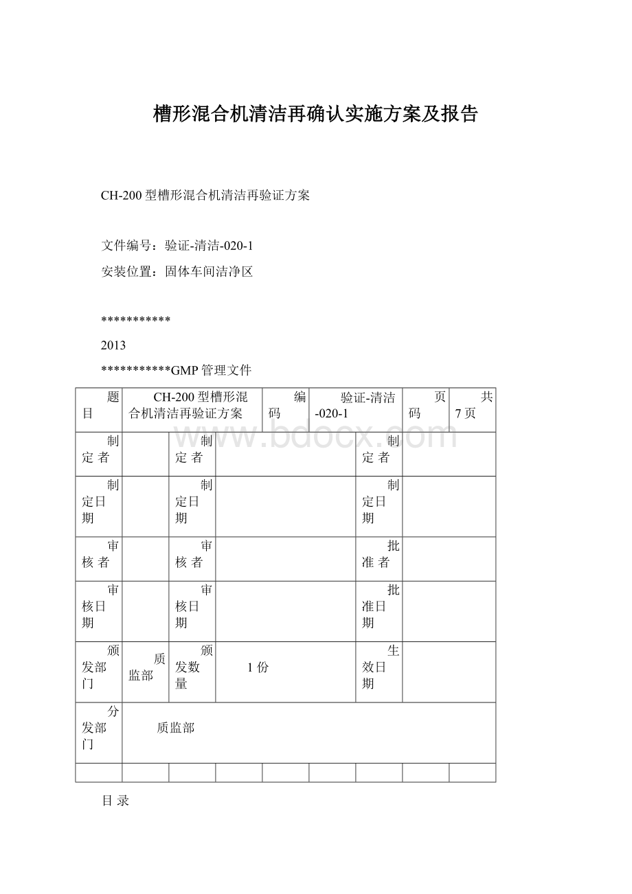 槽形混合机清洁再确认实施方案及报告.docx_第1页