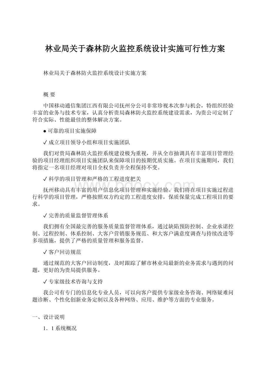 林业局关于森林防火监控系统设计实施可行性方案Word下载.docx