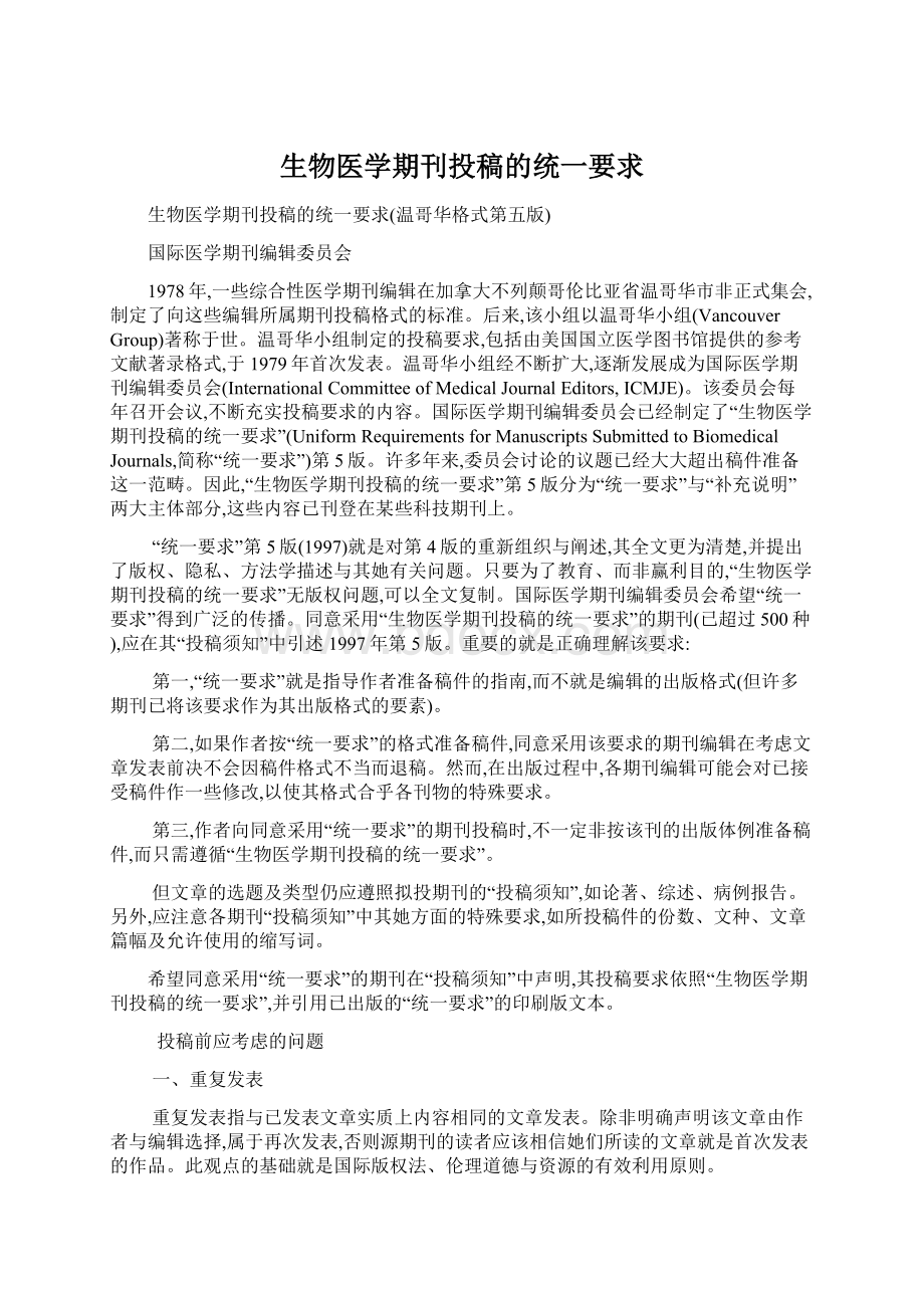 生物医学期刊投稿的统一要求文档格式.docx