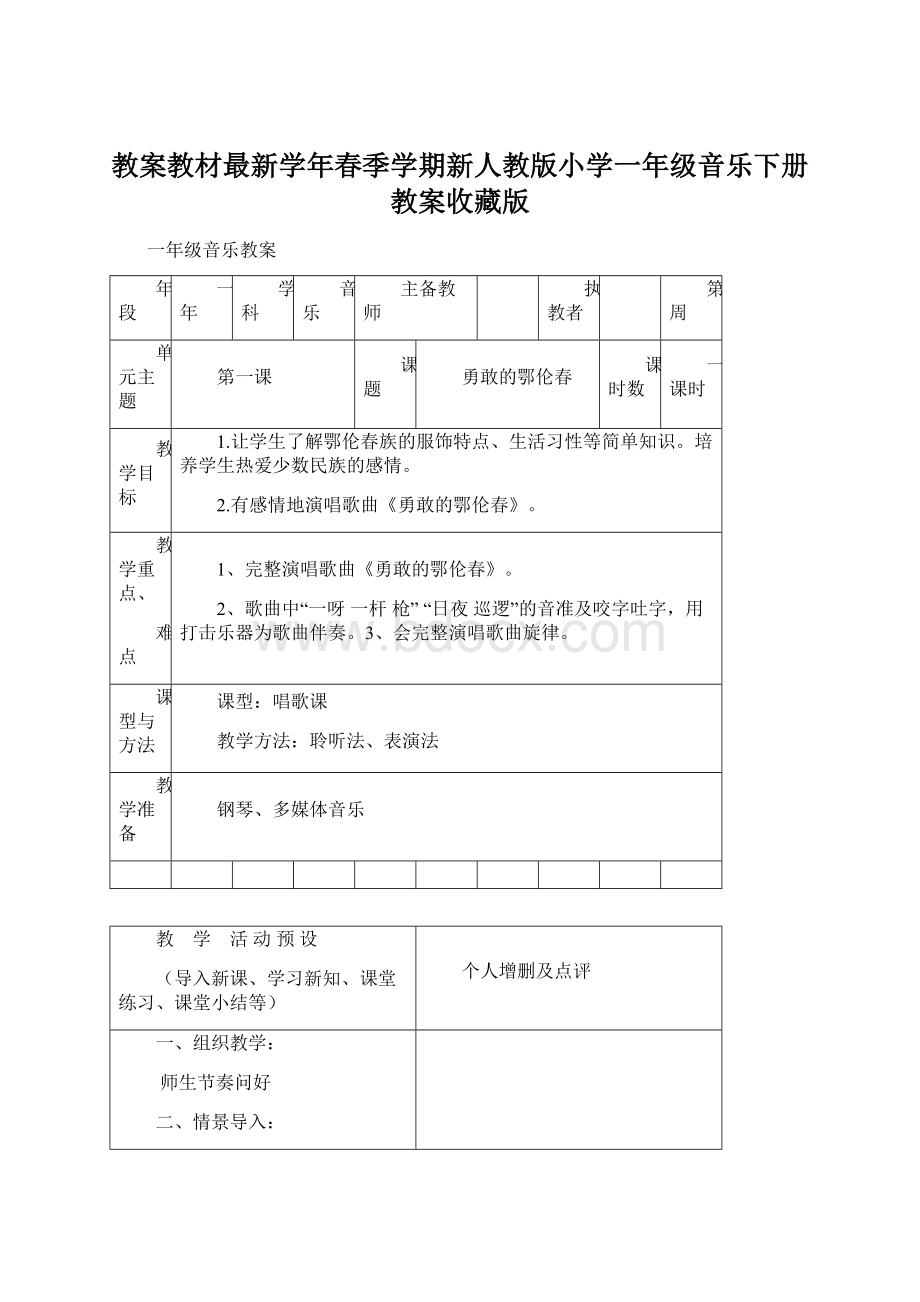 教案教材最新学年春季学期新人教版小学一年级音乐下册教案收藏版.docx