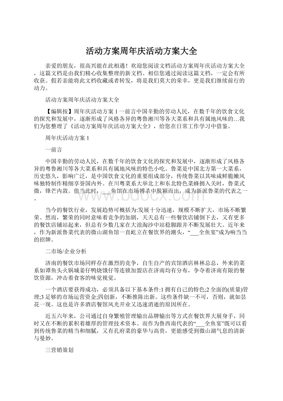 活动方案周年庆活动方案大全Word文档下载推荐.docx