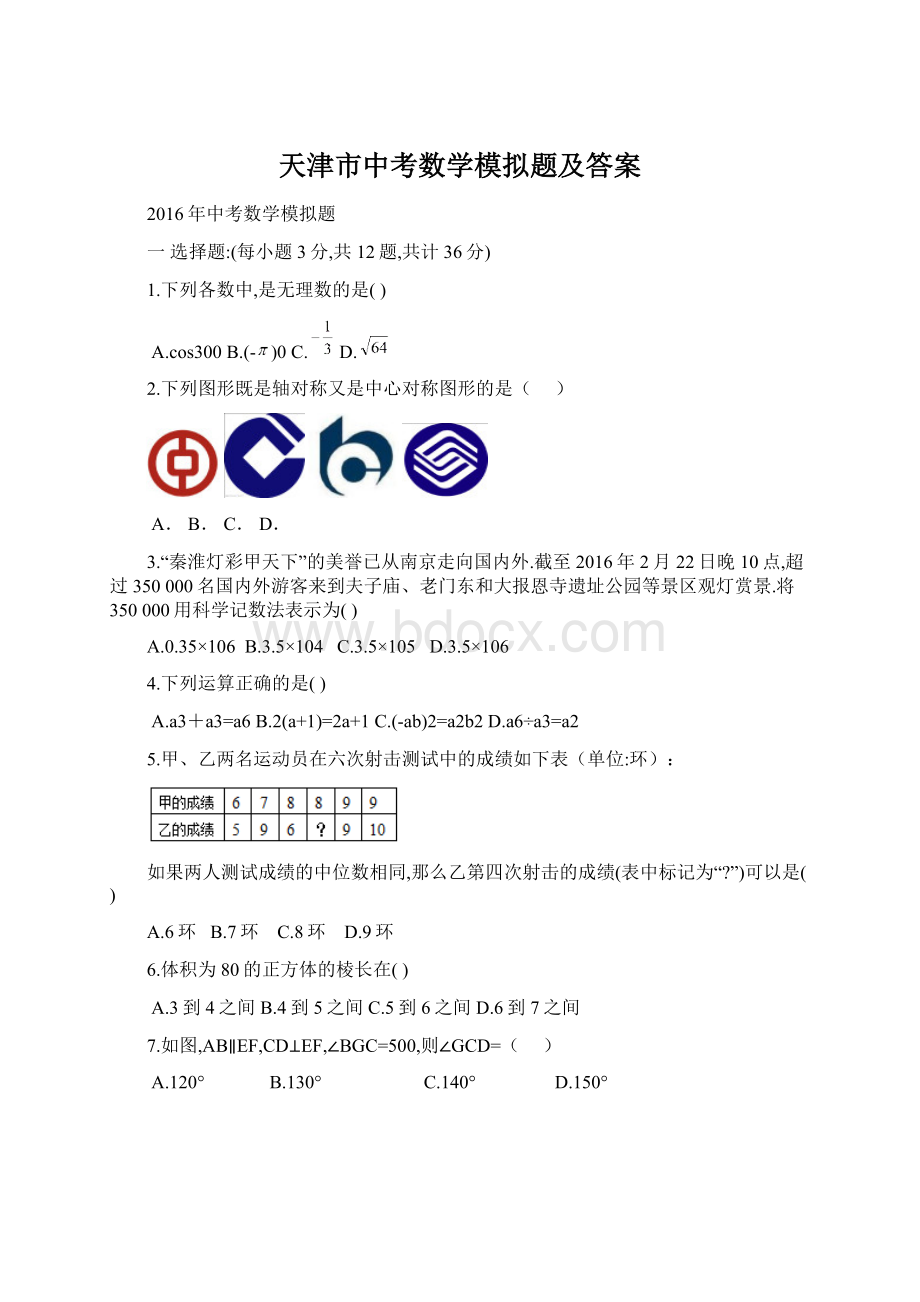 天津市中考数学模拟题及答案Word格式文档下载.docx_第1页