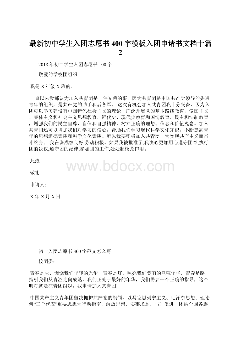 最新初中学生入团志愿书400字模板入团申请书文档十篇 2.docx