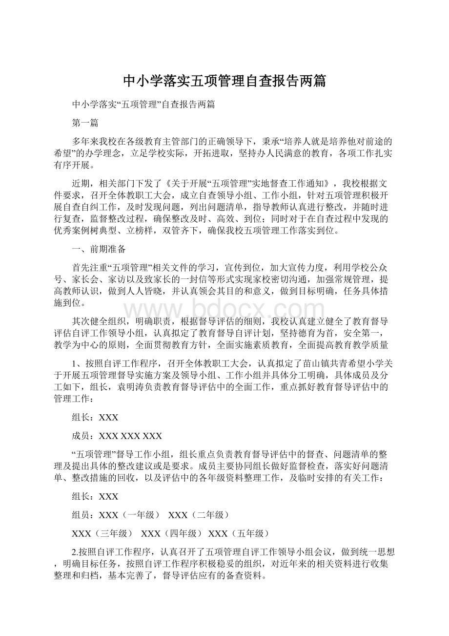 中小学落实五项管理自查报告两篇.docx_第1页