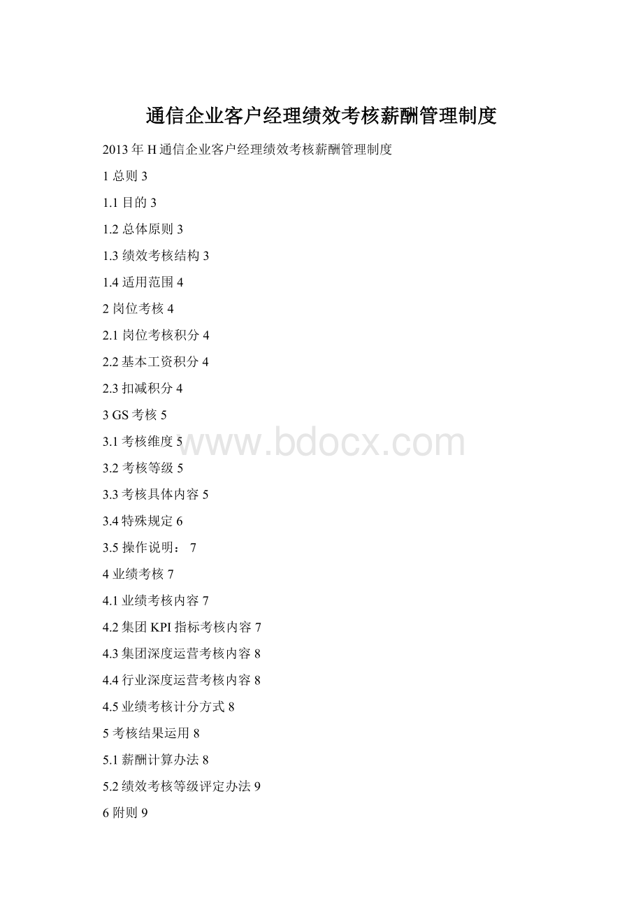 通信企业客户经理绩效考核薪酬管理制度.docx_第1页