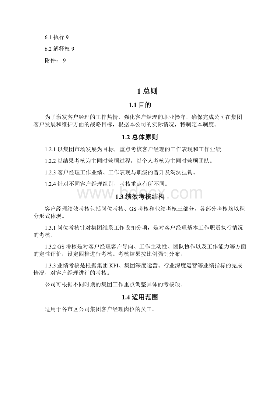 通信企业客户经理绩效考核薪酬管理制度.docx_第2页