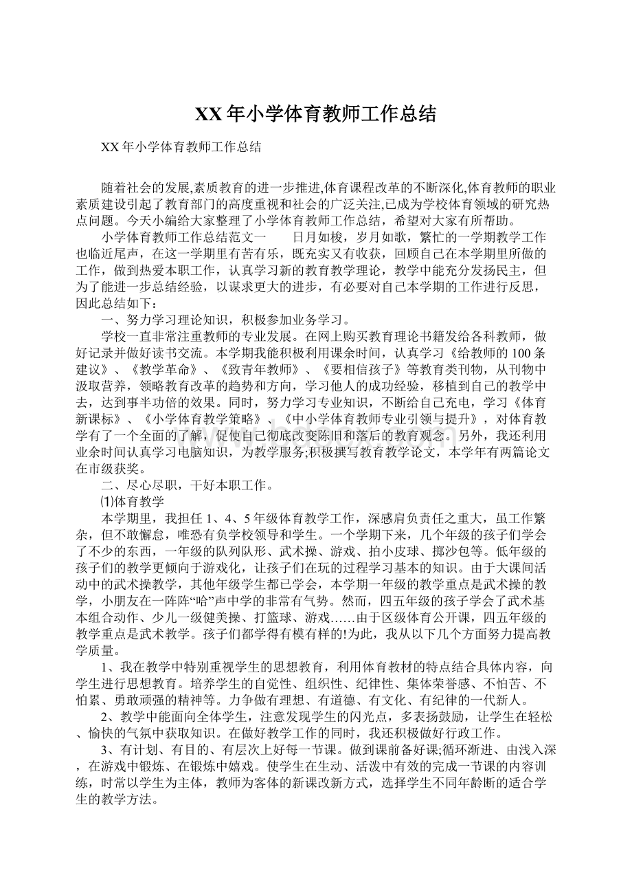 XX年小学体育教师工作总结.docx