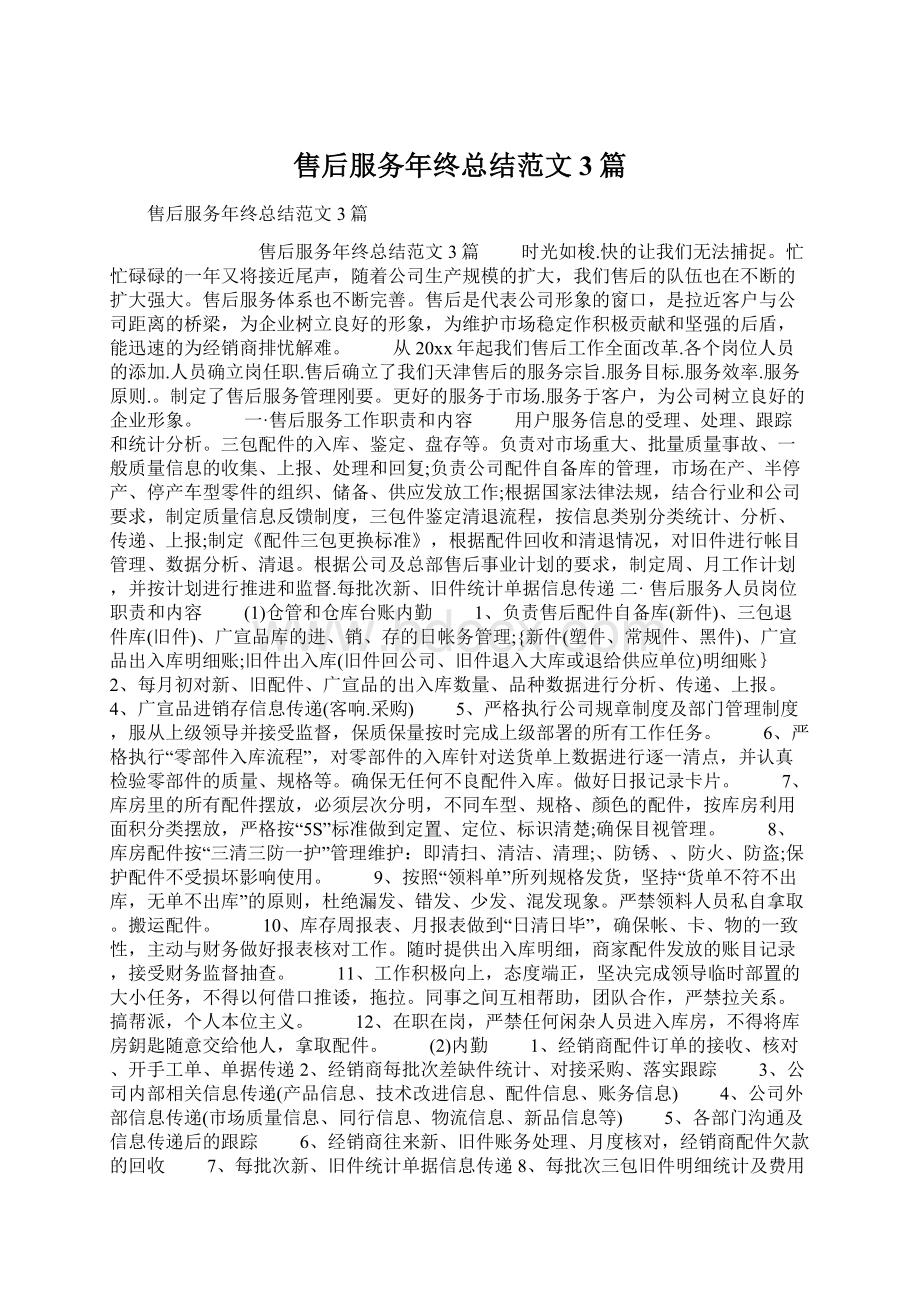 售后服务年终总结范文3篇Word下载.docx