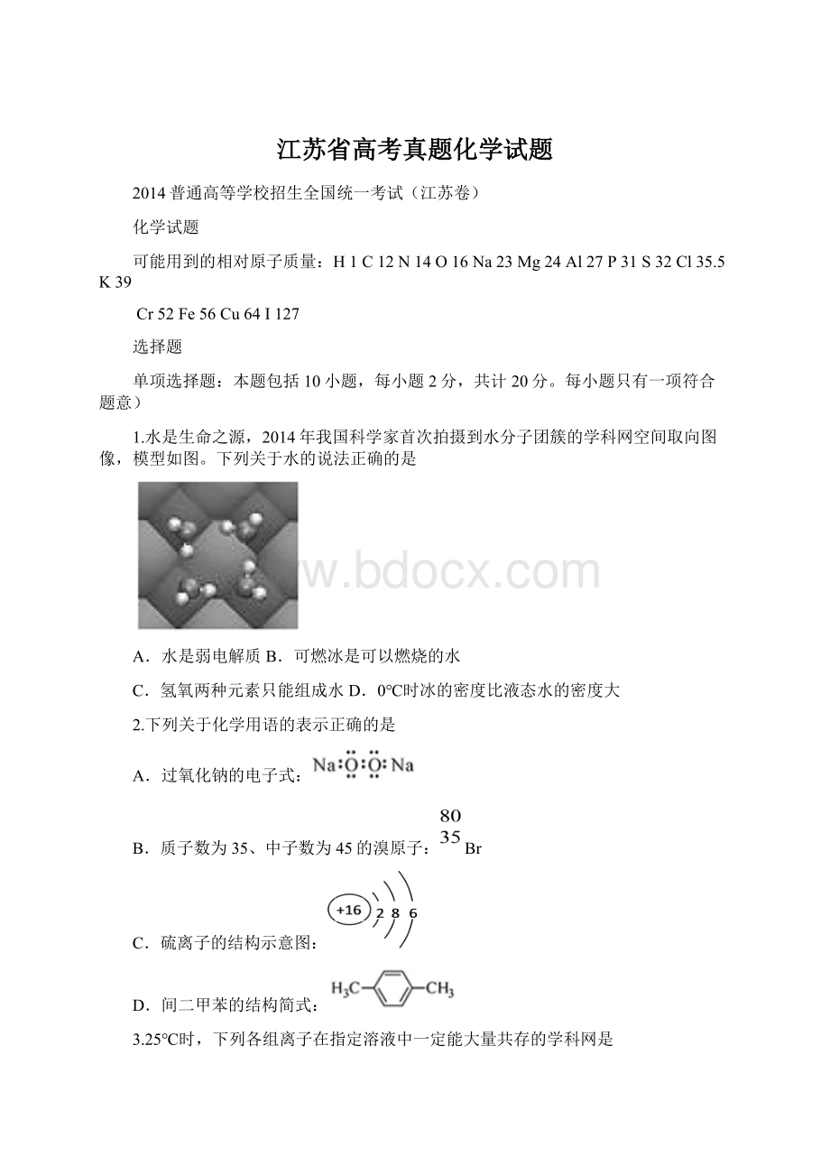 江苏省高考真题化学试题Word格式文档下载.docx_第1页