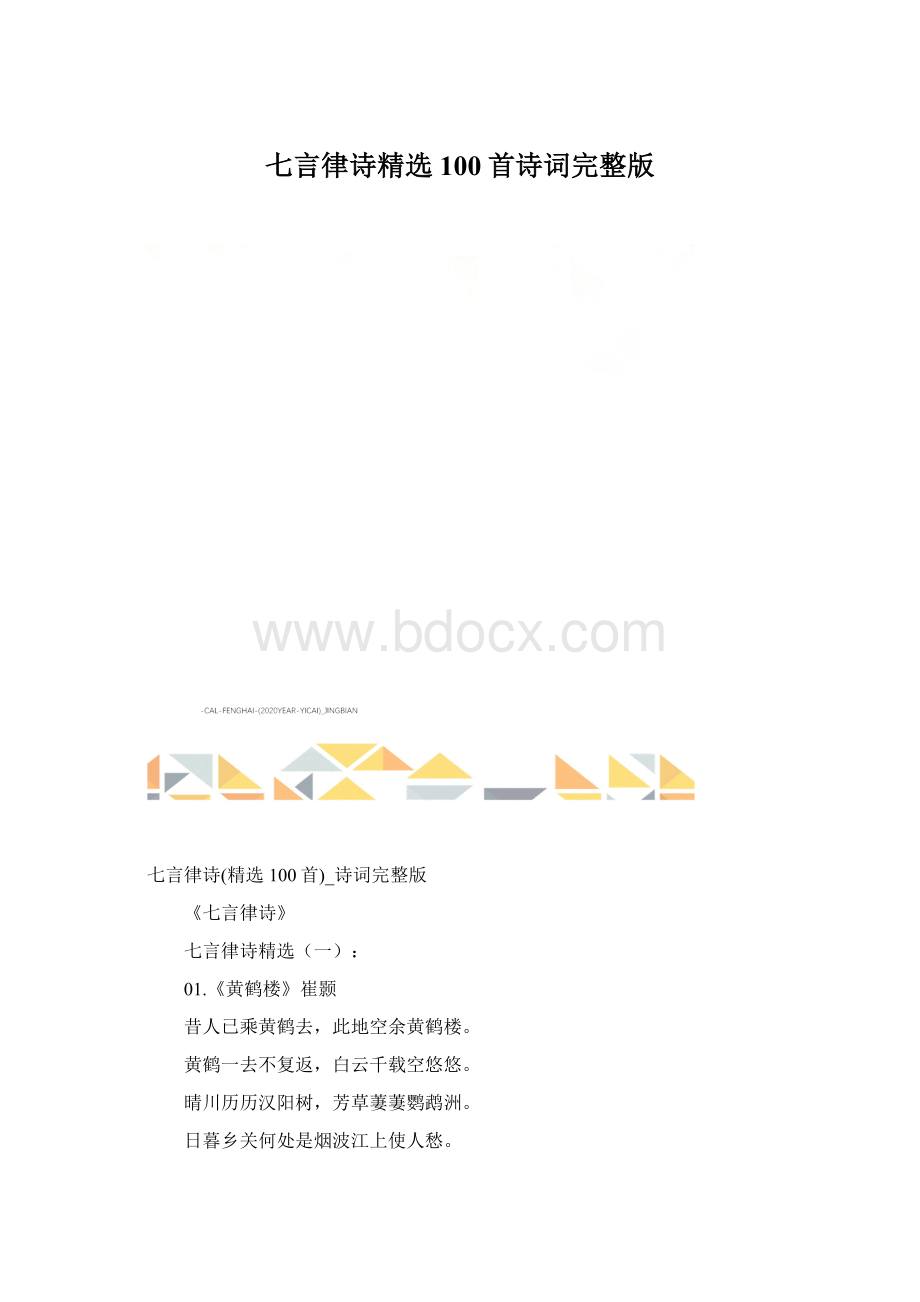七言律诗精选100首诗词完整版.docx